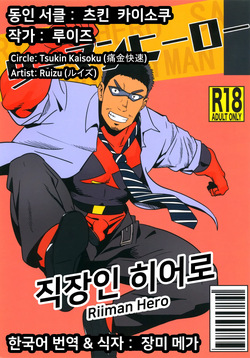 Riiman Hero | 직장인 히어로 1
