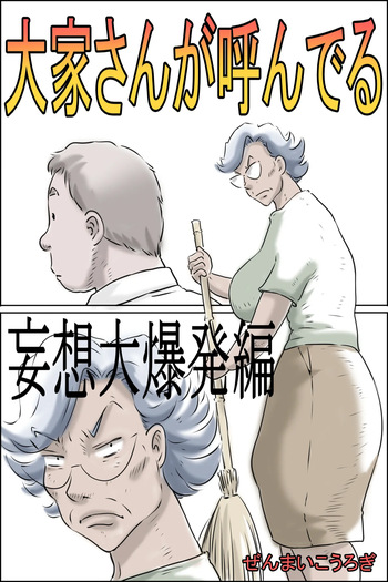 [Zenmai Kourogi] Ooya-san ga Yonderu -Mousou Dai Bakuhatsu Hen- | The Landlady Is Calling -Delusions Gone Wild- [English] [Sonarin迫] cover