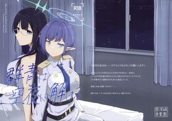 (GirlsLoveFestival 43) [Shinryoku Chabaen (Chibi Chosu)] Gunjou wa Kyuuya ni Tokeru (Blue Archive) cover