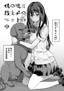 俺の魂は教え子のペットの中