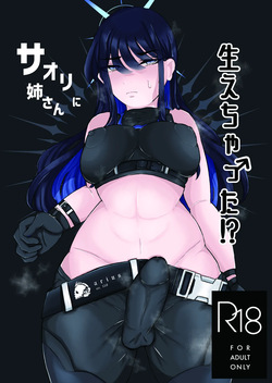 サオリ姉さんに生えちゃった！?