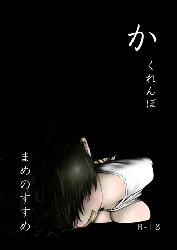 [Mame no Susume] Kakurenbo cover