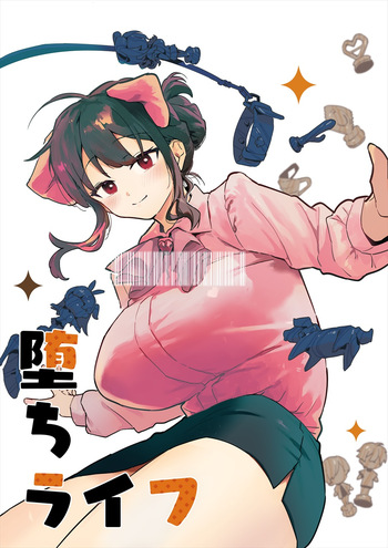 [似せ] 堕ちライフ１ cover