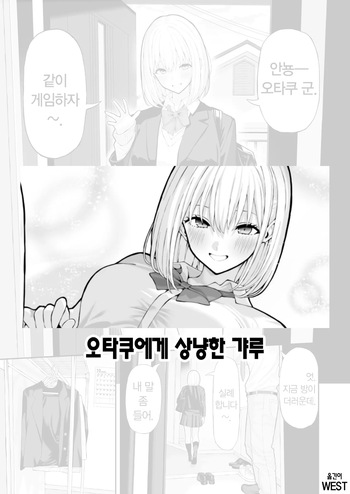 [Ryou] Otaku ni Yasashii Gal | 오타쿠에게 상냥한 갸루 [Korean] cover