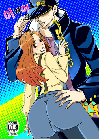 [Pucchu (Echigawa Ryuuka)] Yareyare da ze! | 이거야 원 (Jojo's Bizarre Adventure) [Digital] [Korean] cover