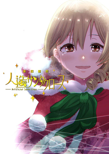 幻冬公演 人造サンタクロース cover