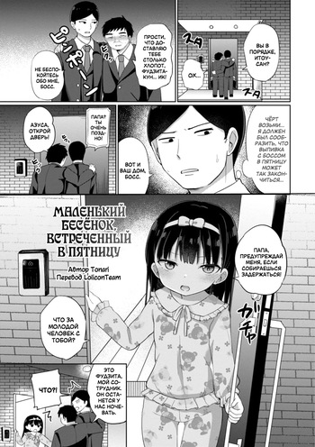 [Tonari] Kinyoubi no Koakuma | Маленький бесёнок, встреченный в пятницу (Suki dakara Ecchi shite mo Ii yo ne) [Russian] [LoliconTeam] cover