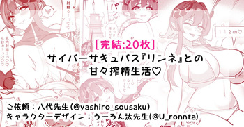 [さきです] サイバーサキュバス『リンネ』との甘々搾精生活 cover