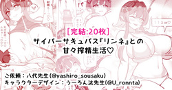 サイバーサキュバス『リンネ』との甘々搾精生活