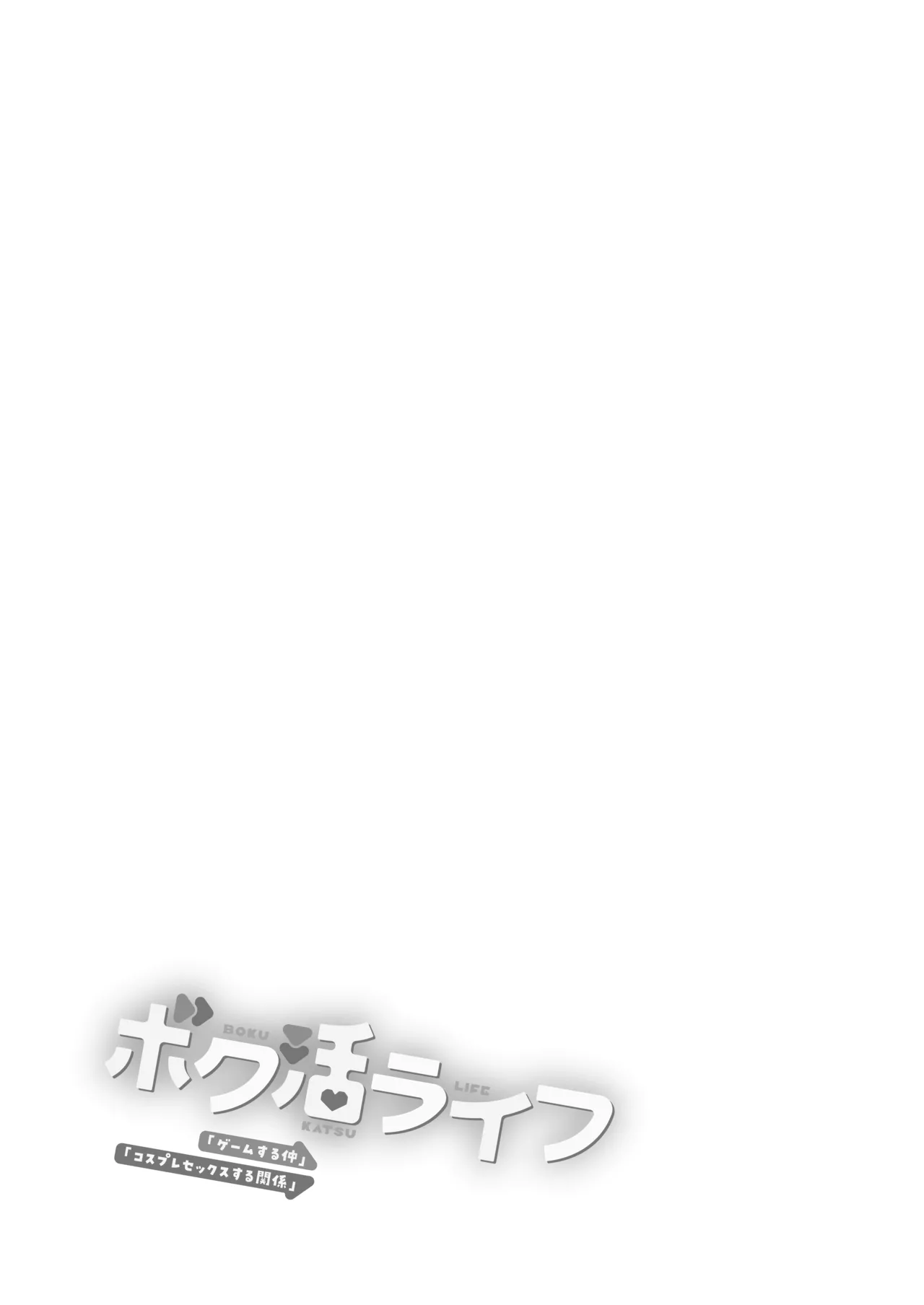 Boku Katsu Life ~Tomodachi no Otouto-kun to "Game Suru Naka" kara "Cosplay Sex Suru Kankei" ni Naru made~ page 2 full