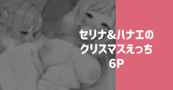セリナ＆ハナエのクリスマスえっち