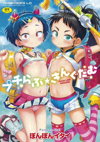 [Ponpon Itai] Puchi Love Kingdom [Decensored] [Digital] cover