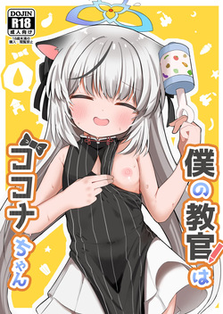 Boku no Kyoukan wa Kokona-chan