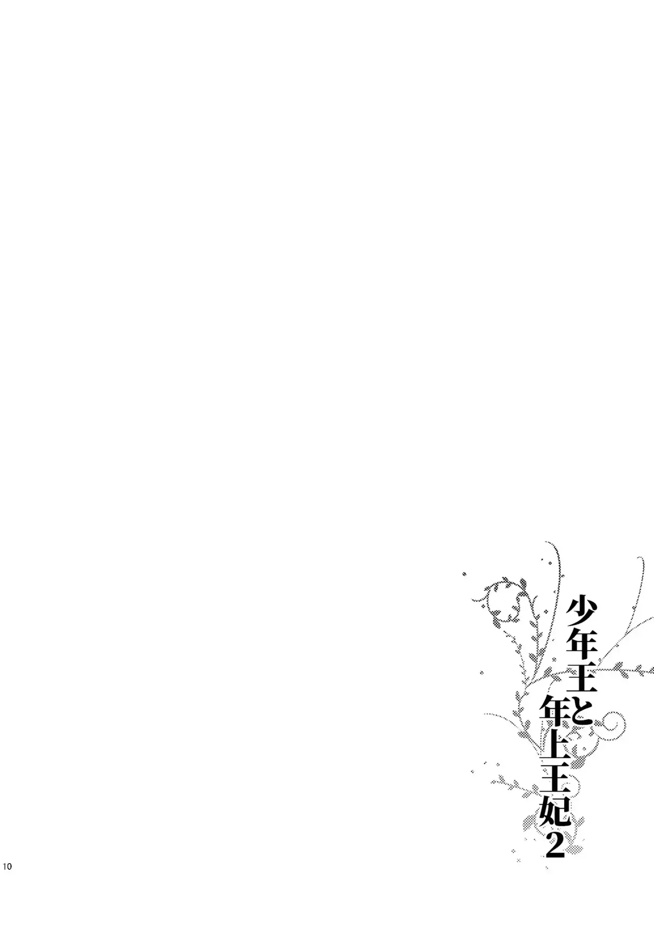 Shounen Ou to Toshiue Ouhi 2 page 12 full