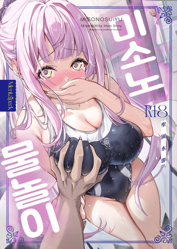 [Mentaipark (Yamamoto)] Misono Suiyu | 미소노 물놀이 (Blue Archive) [Korean] [Digital] cover
