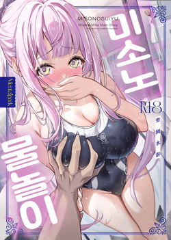 Misono Suiyu | 미소노 물놀이