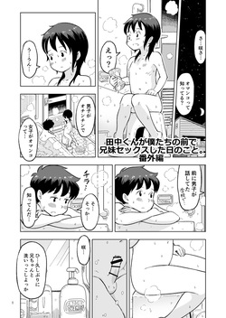 Tanaka-kun ga Boku-tachi no Mae de Kyoudai Sex Shita Hi no Koto  Bangaihen