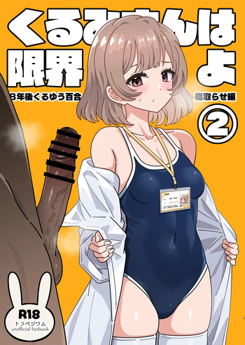 [Nyala Ponga (Sekai Saisoku no Panda)] Kurumi-san wa Genkai yo 2 (Trapezium) [Digital] cover