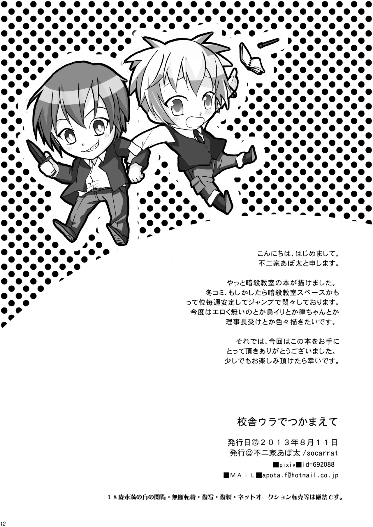 Kousha Ura de Tsukamaete page 12 full