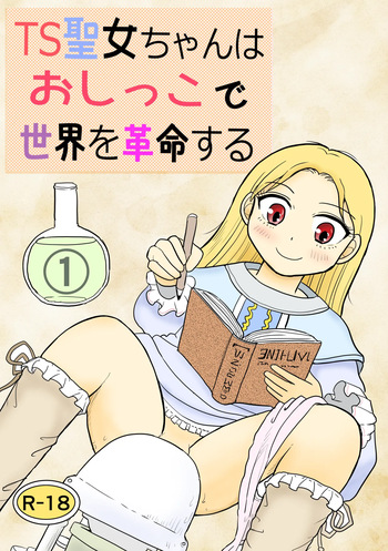 [Manosta (Rikaya)] TS seijo-chan wa oshikko de sekai o kakumei suru 1 cover
