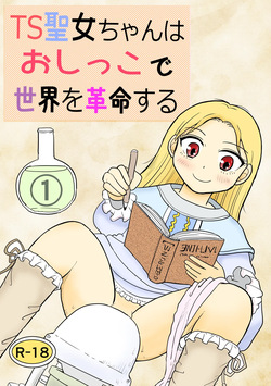 TS seijo-chan wa oshikko de sekai o kakumei suru 1