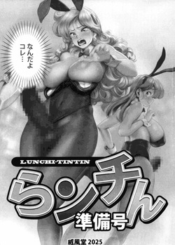 だらンチん 準備号