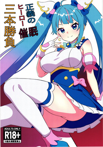 (Rainbow Flavor 30) [Shirotanuki no Sato (Pontanuki)] Seigi no Hero Saimin Sanbon Shoubu (Hirogaru Sky! Precure) cover