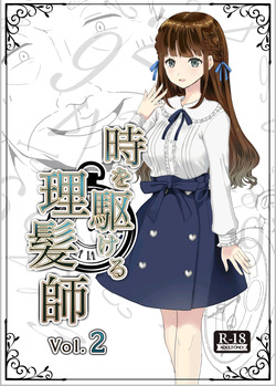 時を駆ける理髪師 vol.2