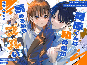 [べべロンチーノ星 (べってぃ)] 滝原くんは私の心が読めるからズルい cover