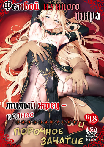 [Shinsei Lolishota (Shinsei Frontier) (shuffle, kozi)] Isekai Otokonoko Mesu Danshi Shisai Kan Ochi Seijoku Jutai | Фембой из иного мира: милый жрец - полное развращение и порочное зачатие [Russian] [Decensored] [Digital] [COHQ] cover