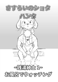 Manmosu Marimo - Sasurai no Shota Hunter / Sento Shinshi