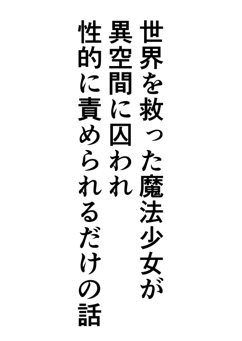 Sekai wo Sukutta Mahou Shoujo ga Ikuukan ni Toraware Seiteki ni Semerareru dake no Hanashi page 2 full