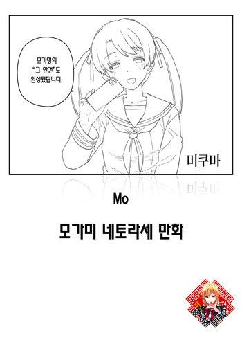 [Mo] Mogami Netorase Manga | 모가미 네토라세 만화 [Korean] [Team Edge] cover