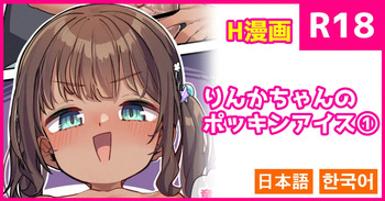 [konnyaku] Rinka-chan no Pockin Ice 1 [Japanese, Korean] cover