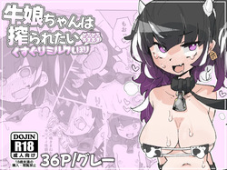 Ushi musume-chan wa shibora retai ~ kusuguri miruku dorodoro ama ama shibori ~