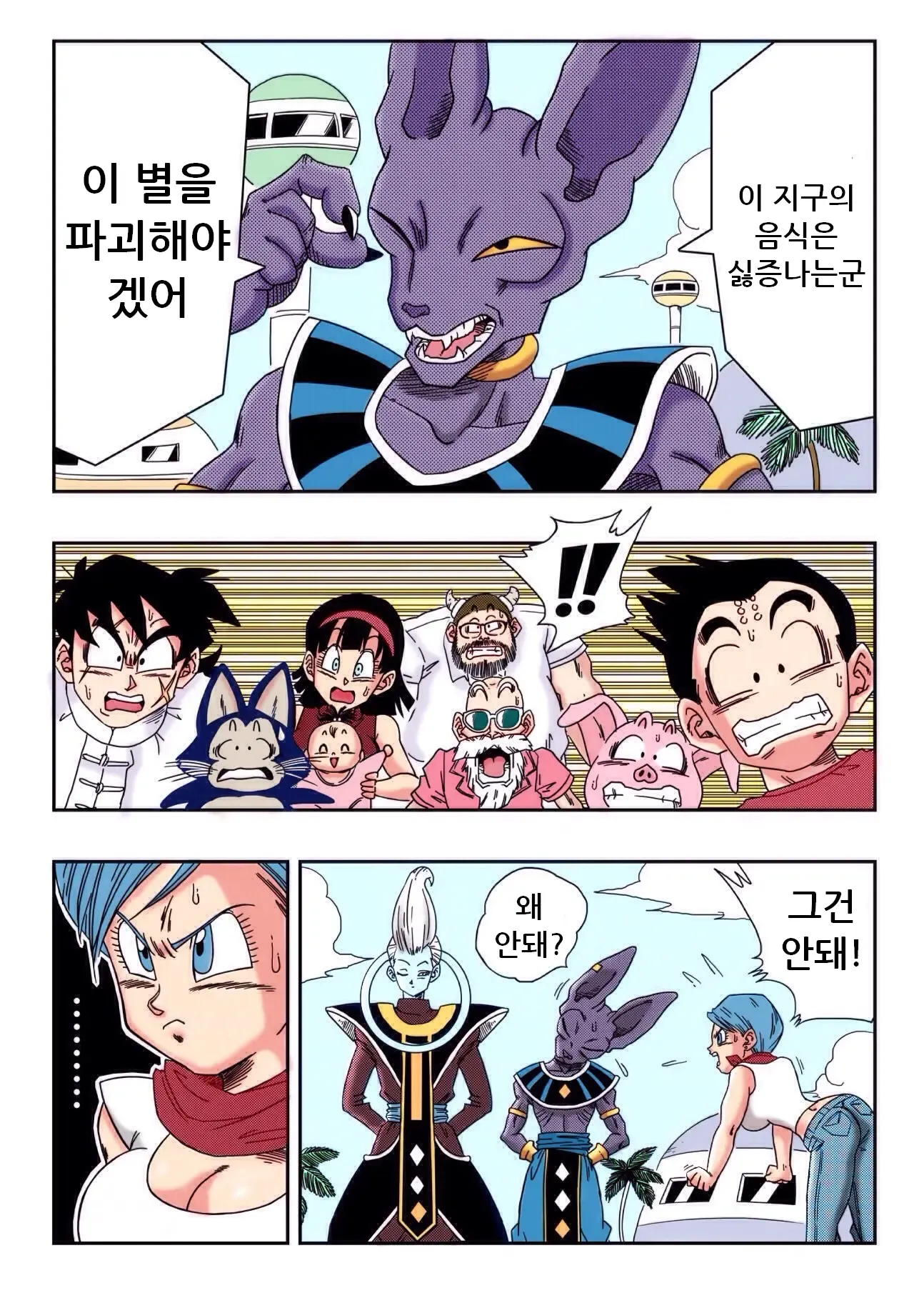 Bulma ga Chikyuu o Sukuu! | 부르마가 지구를 구한다! page 2 full