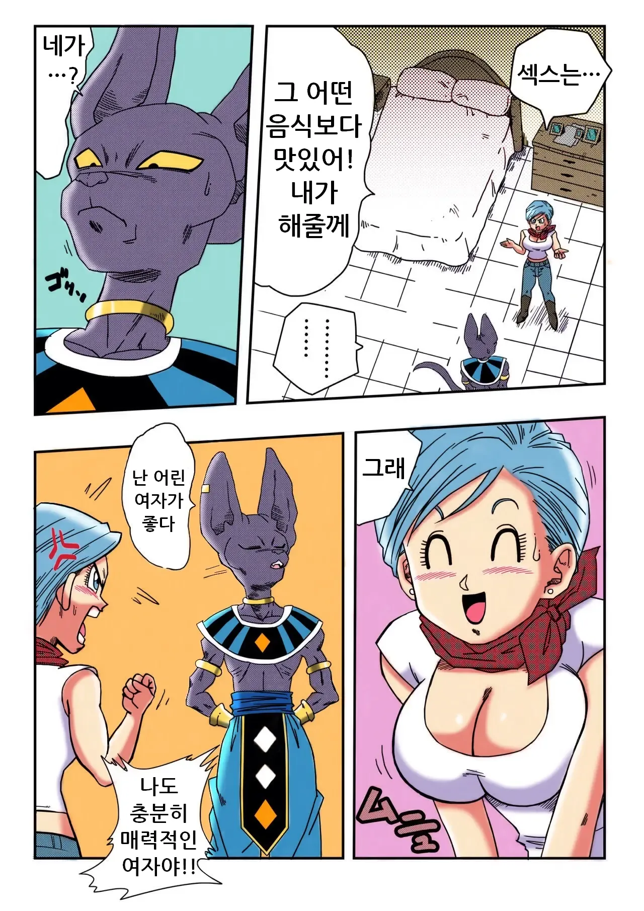 Bulma ga Chikyuu o Sukuu! | 부르마가 지구를 구한다! page 4 full