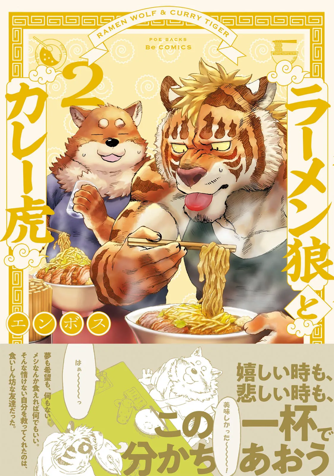 ラーメン狼とカレー虎 2 page 1 full