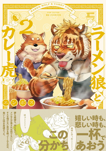 [Emboss0320] ラーメン狼とカレー虎 2 [Japanese] [Digital] cover