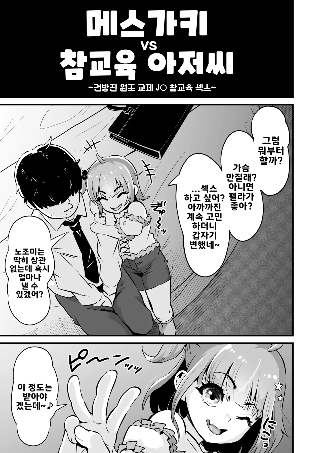 Mesugaki to Wakarase Oji-san ~Enkou Namaiki J○ Oshieki Sex~ page 7 full
