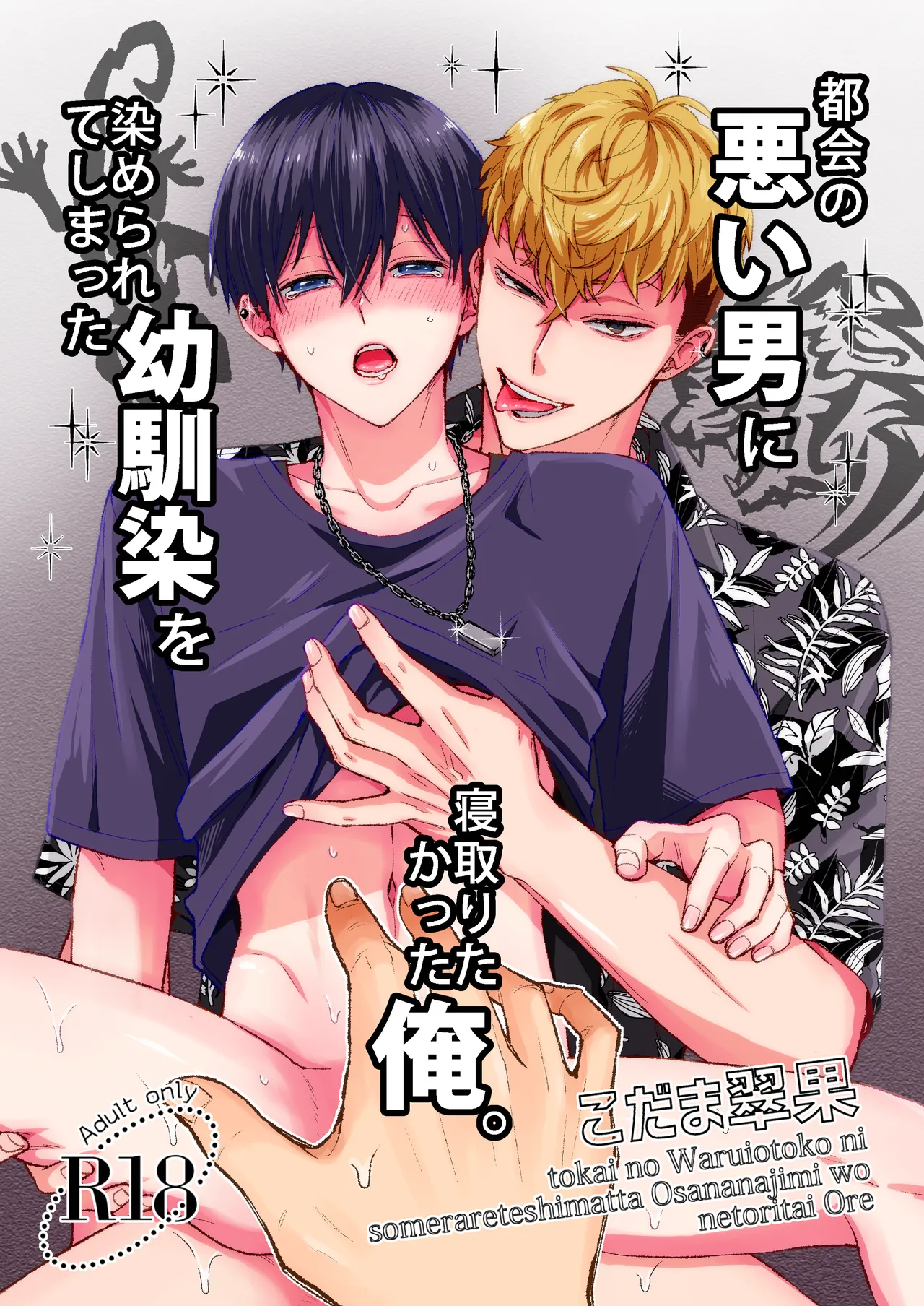 Tokai no Warui Otoko ni Somerarete shimatta Osananajimi o Netoritakatta Ore. page 1 full