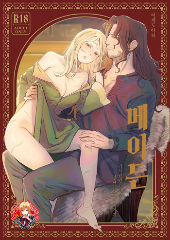 [Igedoaha] Maiden ~Shoufu ga Moto Kishi no Karyuudo ni Hirowareru Hanashi~ | 메이든 ~기사였던 사냥꾼이 창녀를 주운 이야기~ [Korean] [Team Edge] [Digital] cover