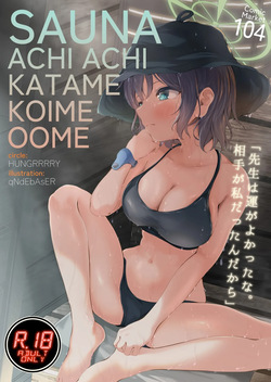 サウナアチアチカタメコイメオオメ