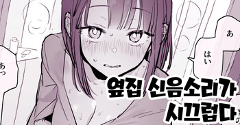 [Poriuretan] Tonari no Aegigoe ga Urusai | 옆집 신음소리가 시끄럽다 [Korean] cover