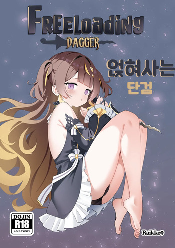 [Raikko9] FREELOADING DAGGER (Anya Melfissa)  [Korean] cover