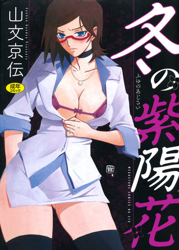 [Sanbun Kyoden] Fuyu no Ajisai [Digital] cover