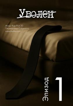 Уволен - часть 1