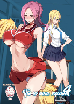 Konna Ii Koto. Yon | Что-то очень хорошее 4