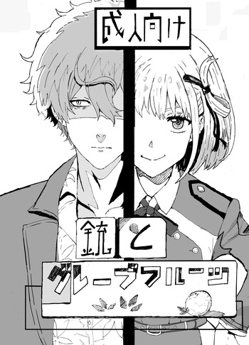 [Goma Pudding Fuumi (Gomapu)] Juu to Grapefruit (Lycoris Recoil) [Digital] cover