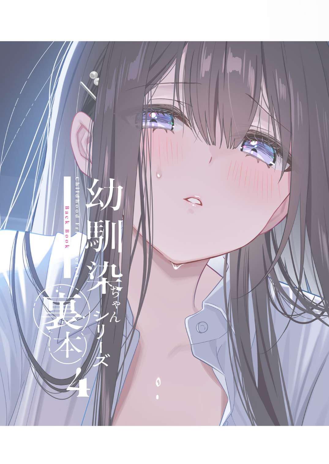 Osananajimi-chan Series Urabon - Childhood Friend Series Back Book 4 page 2 full
